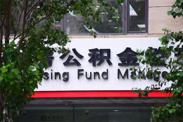 神农架公积金可以随意取现吗（公积金可以随意取用吗）