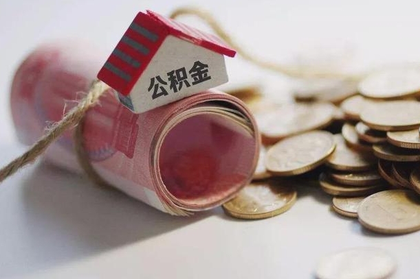 神农架公积金剩一百怎么取（公积金只有100元）