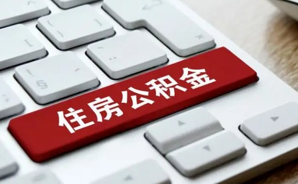神农架住房公积金能还信用卡吗（住房公积金可以还信用贷款吗）